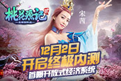 《桃花源記2》12月2日終極內(nèi)測 首曝開放式經(jīng)濟(jì)系統(tǒng)