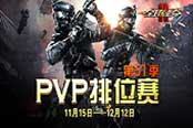 排位贏(yíng)好禮《全球使命2》全新賽季再出征