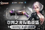 審判之光降臨戰(zhàn)場(chǎng)《槍林彈雨》裁決霰彈槍首曝