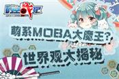 萌系MOBA大魔王？《時(shí)空戰(zhàn)紀(jì)》世界觀背景大揭秘