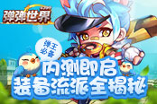 彈王必備 4399《彈彈世界》內測即啟裝備流派全揭秘