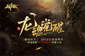 御龍?jiān)谔?016年度資料片【龍魂覺醒】激情邀戰(zhàn)！