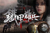 《鐵甲雄兵》軍團(tuán)戰(zhàn) 策略和配合的雙重藝術(shù)