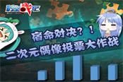 宿命對決？！《時(shí)空戰(zhàn)紀(jì)》打造二次元偶像制造機(jī)