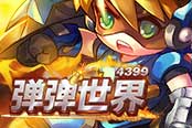 全新王者段位賽來襲 4399《彈彈世界》今日精英內測