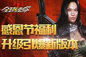 《全球使命2》感恩節(jié)福利升級(jí)引爆新版本
