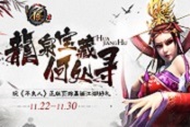 龍泉寶藏何處尋 玩《不良人》正版頁(yè)游贏畫江湖好禮