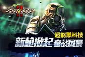超能黑科技《全球使命2》新槍掀起毒戰(zhàn)風(fēng)暴