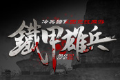 《鐵甲雄兵》全新官網(wǎng)上線 迎戰(zhàn)從戎內(nèi)測(cè)
