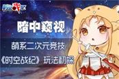 解鎖新姿勢  萌系競技網(wǎng)游《時(shí)空戰(zhàn)紀(jì)》玩法爆料