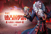 鮮血盛宴，《仙境傳說：復興》德古拉男爵降臨