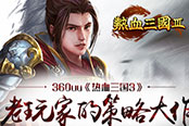 大地圖殺個(gè)痛快 360uu《熱血三國3》史詩國戰(zhàn)來襲