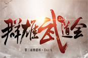 戰(zhàn)火重燃！迅游攜手熊貓直播第三屆DOTA群雄武道會開戰(zhàn)