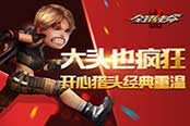 大頭也瘋狂《全球使命2》開(kāi)心獵頭經(jīng)典重溫