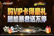 VIP領(lǐng)神器《全球使命2》專(zhuān)屬特權(quán)送不停