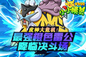 皮神大危機(jī)！4399《小小精靈》最強(qiáng)橙色雷公降臨決斗場