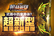 武器中的變異體？ 4399《槍戰(zhàn)英雄》超新型星座武器首曝