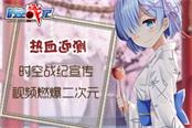 12.16魔王測試 二次元競技《時(shí)空戰(zhàn)紀(jì)》實(shí)景曝光