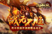 戰(zhàn)無不勝！4399《戰(zhàn)天》周年新版開測(cè)燃爆全戰(zhàn)區(qū)