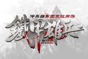 戎馬千里臨城下《鐵甲雄兵》今日從戎開(kāi)測(cè)
