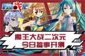 魔王大戰(zhàn)二次元 《時(shí)空戰(zhàn)紀(jì)》今日17時(shí)開測