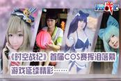 《時(shí)空戰(zhàn)紀(jì)》首屆COS賽揮淚落幕   游戲延續(xù)精彩