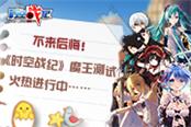 二次元偶像大亂斗 《時(shí)空戰(zhàn)紀(jì)》火爆測試中