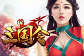 真人NPC定制頁游游戲王國《三國令》震撼來襲!