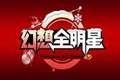 《幻想全明星》雙旦活動 重磅皮膚道具免費贏取！