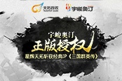 星輝天拓?cái)孬@經(jīng)典IP《三國群英傳》