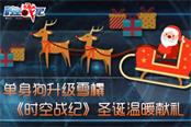 脫單秘籍掉落  《時(shí)空戰(zhàn)紀(jì)》圣誕溫暖獻(xiàn)禮