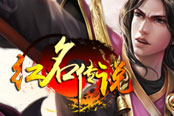 游戲王國(guó)《紅名傳說(shuō)》最經(jīng)典最熱血的龍門鏢局等你來(lái)玩耍!