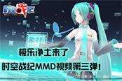 極樂凈土來了！《時(shí)空戰(zhàn)紀(jì)》MMD第三彈