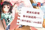 此處有彩蛋 你不知道的時(shí)空戰(zhàn)紀(jì)cos宣傳片