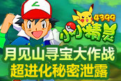 月見山尋寶大作戰(zhàn) 4399《小小精靈》超進(jìn)化秘密泄露