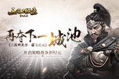 《三國群英傳:霸王之業(yè)》開啟策略戰(zhàn)爭(zhēng)新紀(jì)元