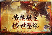 《熱血傳奇手機(jī)版》全新跨服BOSS撼世登場(chǎng)