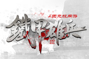 一身戎裝征沙場(chǎng) 《鐵甲雄兵》戎馬征戰(zhàn)賽即將開(kāi)啟