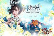 緣聚江湖版本更新，有你的江湖才是《劍俠情緣》