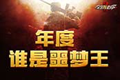 暴君神器任選《全球使命2》年度噩夢(mèng)王評(píng)選