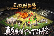 《三國群英傳:霸王之業(yè)》創(chuàng)自由沙盤征戰(zhàn)