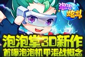泡泡堂3D新作 4399《泡泡炫斗》首曝泡泡機甲混戰(zhàn)概念