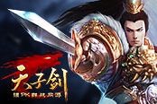 《天子劍》創(chuàng)新版1月14日開(kāi)服，與兄弟再戰(zhàn)天下
