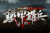 凱爾特神話重現(xiàn) 《鐵甲雄兵》全新武將揭開(kāi)面紗