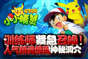 訓(xùn)練師緊急召喚！4399《小小精靈》人氣精靈驚現(xiàn)神秘洞穴