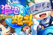 3D泡泡競技新作！4399《泡泡炫斗》今日精英試玩首測