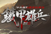 《鐵甲雄兵》戎馬征戰(zhàn)賽 戎裝征戰(zhàn) 錦衣凱旋