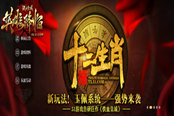 傲視群雄51《鐵血皇城》十二生肖橫空降世