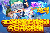 3D泡泡堂大戰(zhàn)啟動！4399《泡泡炫斗》今日開放終測