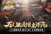 誰主浮沉 《三國群英傳-霸王之業(yè)》實(shí)錄視頻